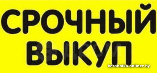 срочный выкуп/ куплю ваш товар