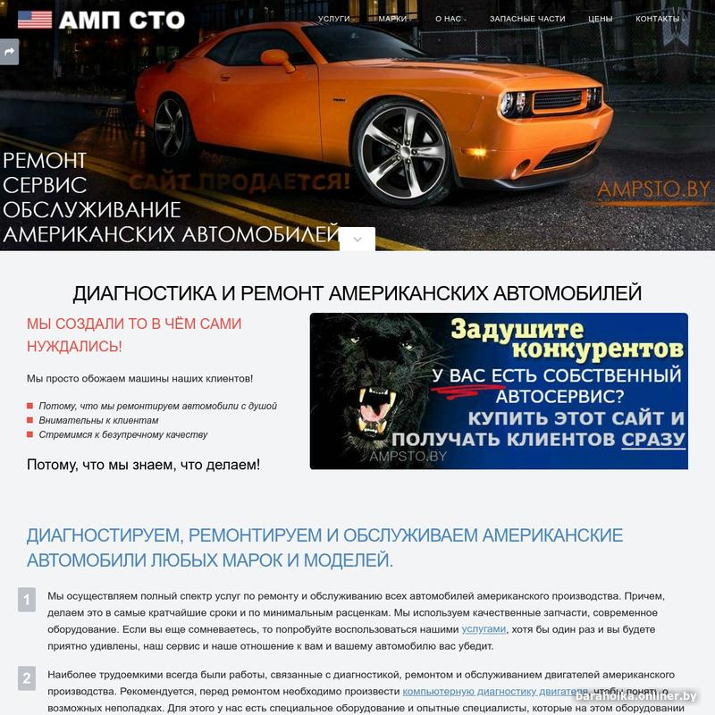 Сайт автосервиса AmpSto.by: ваш шанс на успешный бизнес