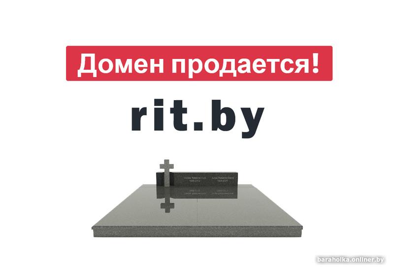 Домен для сайта rit.bу (ритyaльныe уcлуги / памятники)