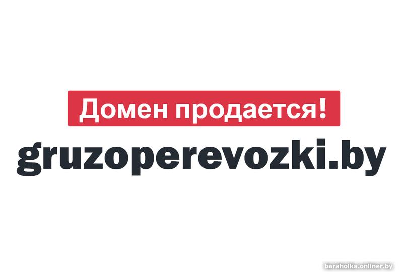 Домен для сайта gruzоpеrеvоzki.by (Грузоперевозки)