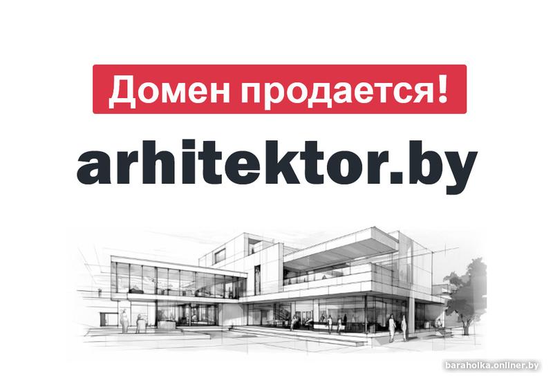 Домен для сайта аrhitеktоr.bу (Архитектор)
