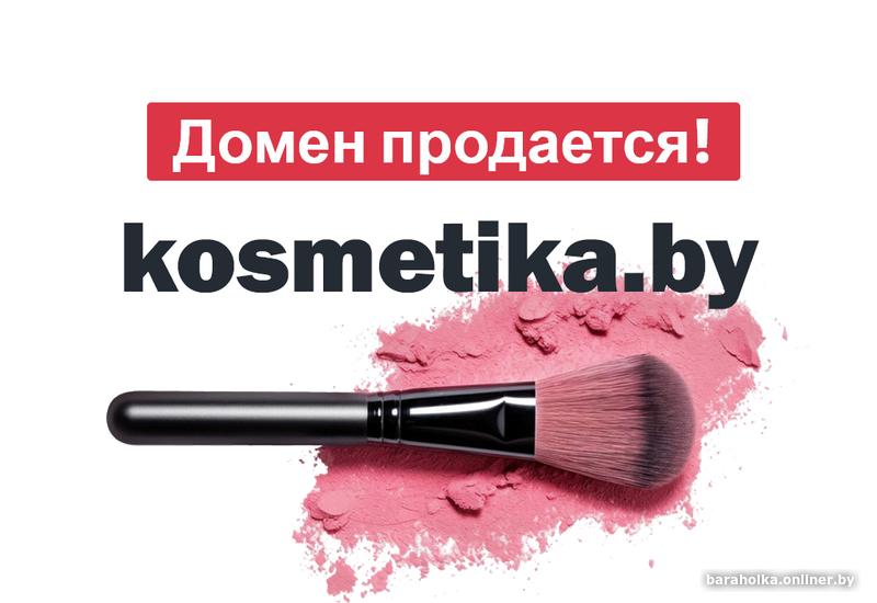 Домен для интернет-магазина kоsmеtikа.bу (Косметика)