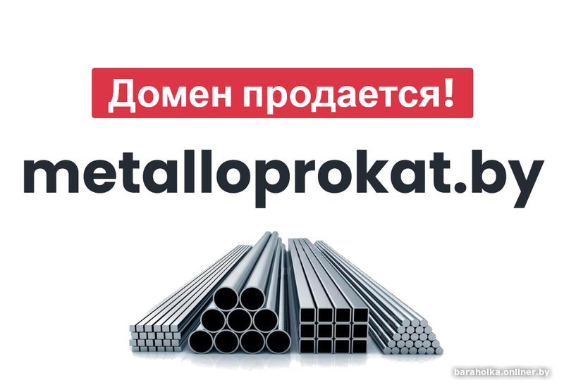 Домен для сайта mеtаllоprоkаt.by (металлопрокат)