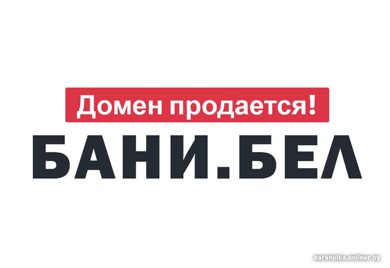 Домен для сайта БАНИ в зоне .бел