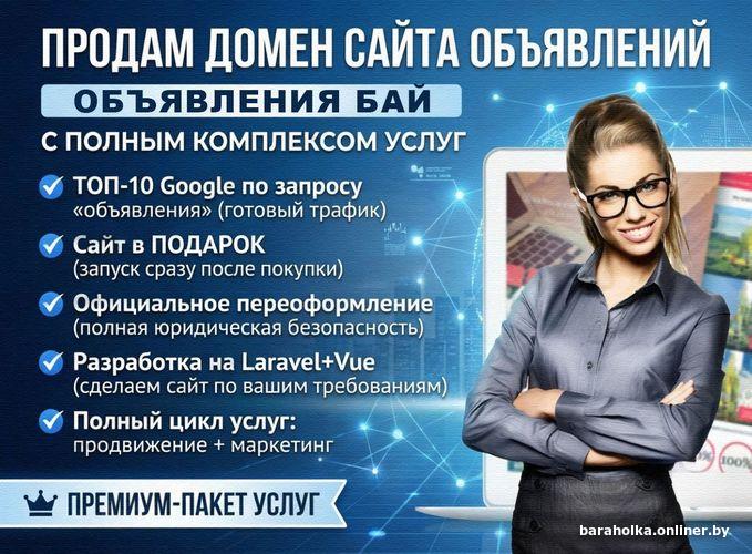 Продаётся домен Объявления.бел