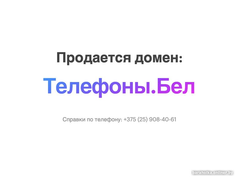 Продается домен: Телефоны.Бел