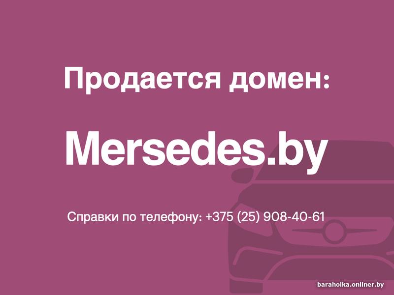 Продается домен: Mersedes.by для сайта автоуслуг