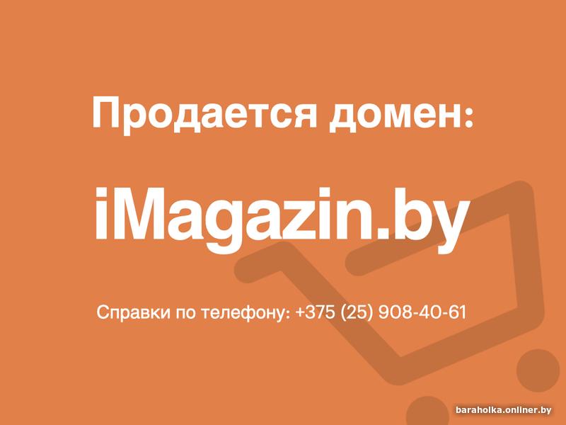 Продается домен: iMagazin.bу для интернет-магазина